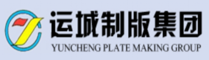 运城制版集团logo