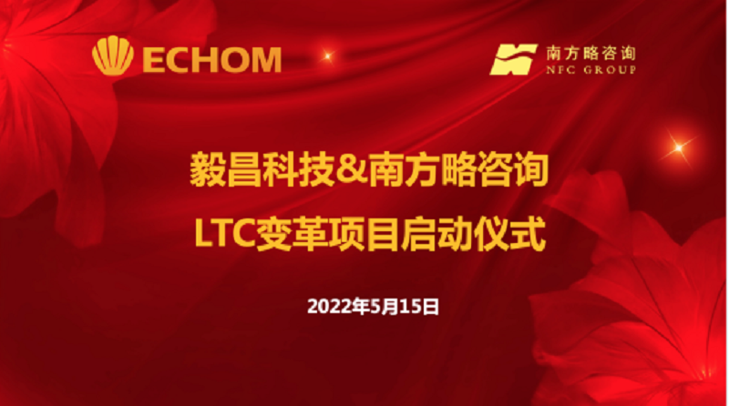 南方略咨询与毅昌科技ltc咨询项目正式启动1